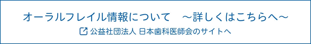 オーラルフレイル情報について　～詳しくはこちらへ〜　公益社団法人 日本歯科医師会のサイトへ