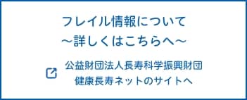 フレイル情報について　～詳しくはこちらへ～ 公益財団法人長寿科学振興財団 健康長寿ネットのサイト