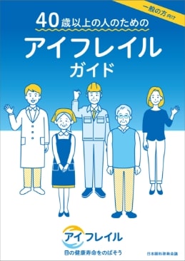 一般の方向け 40歳以上の人のためのアイフレイルガイド 表紙